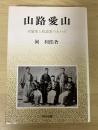 山路愛山 : 史論家と政論家のあいだ