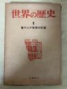 東アジア世界の変貌　世界の歴史 6（筑摩書房）