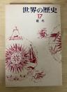 現代　世界の歴史 17（筑摩書房）