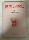 フランス革命　世界の歴史 12（筑摩書房）