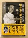 「米軍(アメリカ)が恐れた不屈の男」瀬長亀次郎の生涯