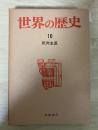 絶対主義　世界の歴史 10（筑摩書房）