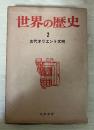 古代オリエント文明　世界の歴史 2（筑摩書房）
