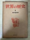 地中海世界　世界の歴史4（筑摩書房）