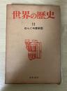 ゆらぐ中華帝国　世界の歴史 11（筑摩書房）