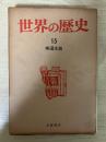 帝国主義　世界の歴史 15（筑摩書房）