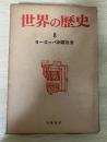 ヨーロッパ封建社会　世界の歴史 8（筑摩書房）