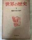 歴史のあけぼの 世界の歴史 1(筑摩書房)