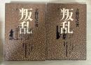 叛乱（上・下、全2冊揃）　二・二六事件のドキュメンタリ小説　27年度直木賞受賞作の決定版、