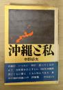 沖縄と私