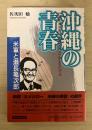 沖縄の青春 : 米軍と瀬長亀次郎
