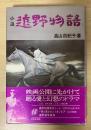 小説遠野物語 付 遠野物語制作ノート/村野鐵太郎(監督)、一揆と美少女とト...