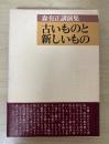 古いものと新しいもの　森 有正講演集