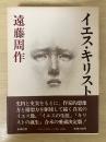 イエス・キリスト