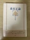 森有正論