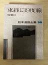 松本清張全集 56 短篇5　東経139度線
　