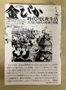 目で見る金ぴか時代の民衆生活 : 古き良き時代の悲惨な事情
