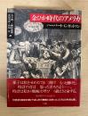 金ぴか時代のアメリカ