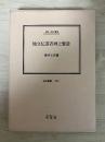 独立伝道者畔上賢造 : 伝記・畔上賢造
