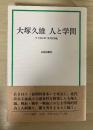 大塚久雄　人と学問