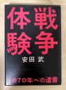 戦争体験　ー1970年への遺書ー