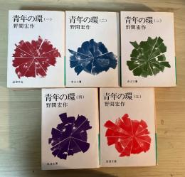 青年の環（一～五、全5冊揃）　岩波文庫