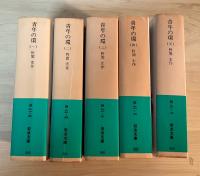 青年の環（一～五、全5冊揃）　岩波文庫