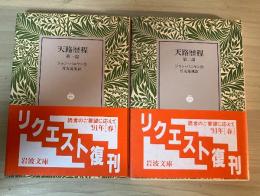 天路歴程（第一部、第二部、全2冊揃）　岩波文庫