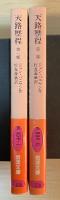 天路歴程（第一部、第二部、全2冊揃）　岩波文庫