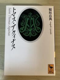 トマス・アクィナス　講談社学術文庫