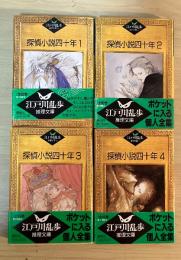 探偵小説四十年（全4巻、全4冊揃い）　江戸川乱歩　推理文庫53〜56
