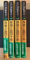 探偵小説四十年（全4巻、全4冊揃い）　江戸川乱歩　推理文庫53〜56