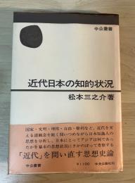 近代日本の知的状況　中公叢書