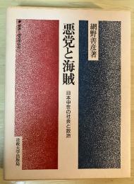 悪党と海賊—日本中世の社会と政治　叢書・歴史学研究