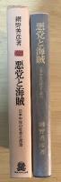 悪党と海賊—日本中世の社会と政治　叢書・歴史学研究