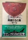 英雄たちと墓