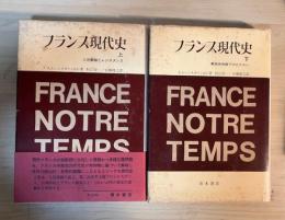 フランス現代史（上・下巻、全2冊揃、上：人民戦線とレジスタンス、下：第四共和制下のたたかい）