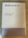 教育と社会学