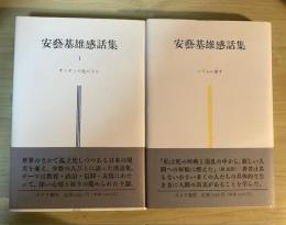 安藝基雄感話集（1、2、全2冊揃：1　オリオンの光の下で、2　いてふに寄す）