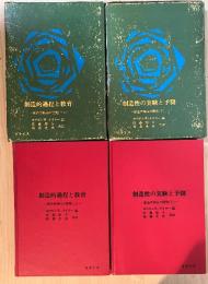 創造性領域の開発（上・下巻、全2冊揃：上　創造的過程と教育、下　創造性の実験と予測）　