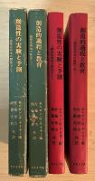 創造性領域の開発（上・下巻、全2冊揃：上　創造的過程と教育、下　創造性の実験と予測）　