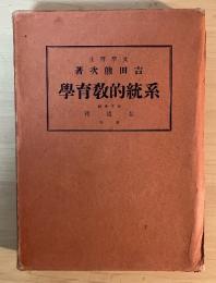 系統的教育学