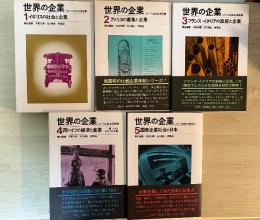 世界の企業　シリーズ比較企業体制　（全5巻、全5冊揃い）