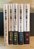 世界の企業　シリーズ比較企業体制　（全5巻、全5冊揃い）
