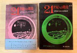 21世紀への階段:40年後の日本の科学技術　第1部/第2部【2冊揃】