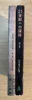 21世紀への階段:40年後の日本の科学技術　第1部/第2部【2冊揃】