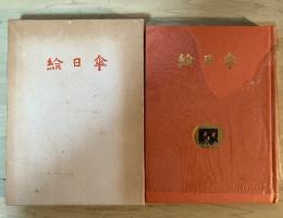 絵　日傘　楢重追想