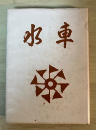 水車ー絵日記水くるま