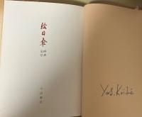 絵　日傘　楢重追想