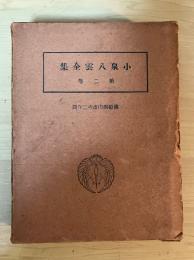 小泉八雲全集（学生版）　第二巻（佛領西印度の二年間）　
